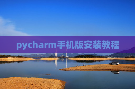 pycharm手机版安装教程