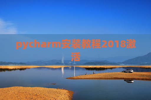 pycharm安装教程2018激活