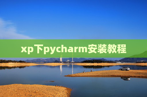 xp下pycharm安装教程