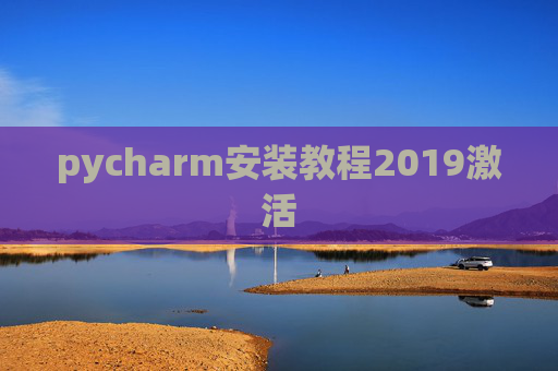 pycharm安装教程2019激活