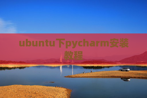 ubuntu下pycharm安装教程