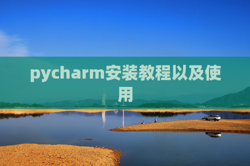 pycharm安装教程以及使用